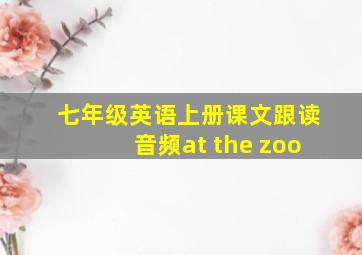 七年级英语上册课文跟读音频at the zoo